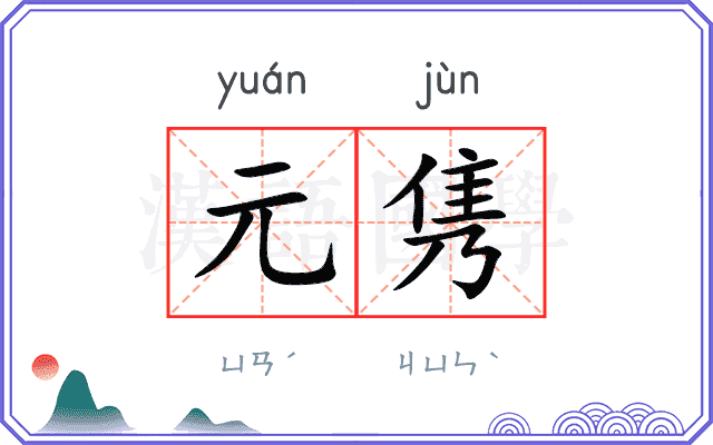 元隽