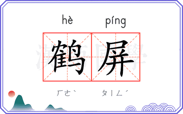 鹤屏