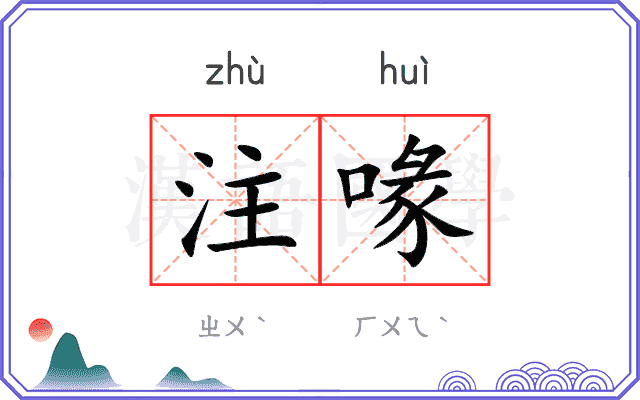 注喙
