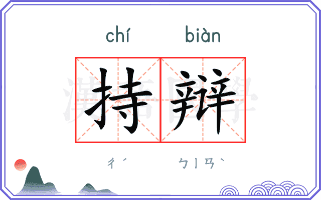 持辩