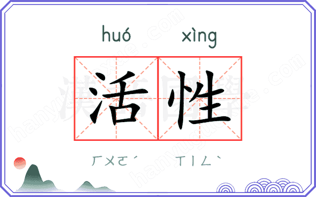 活性