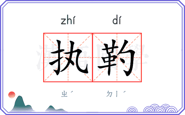 执靮