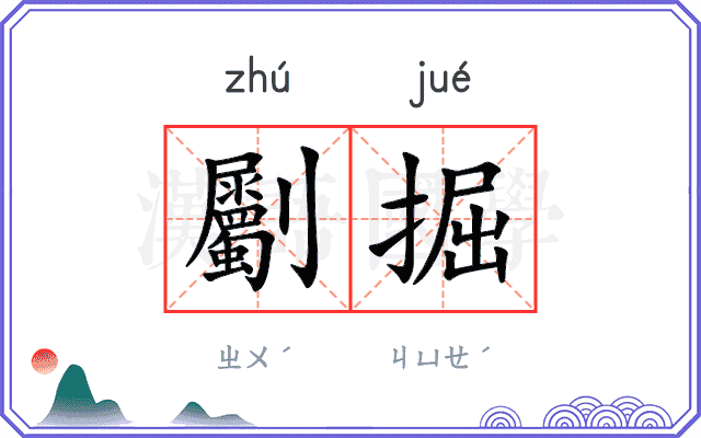 劚掘