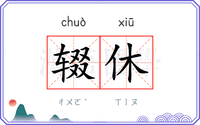 辍休