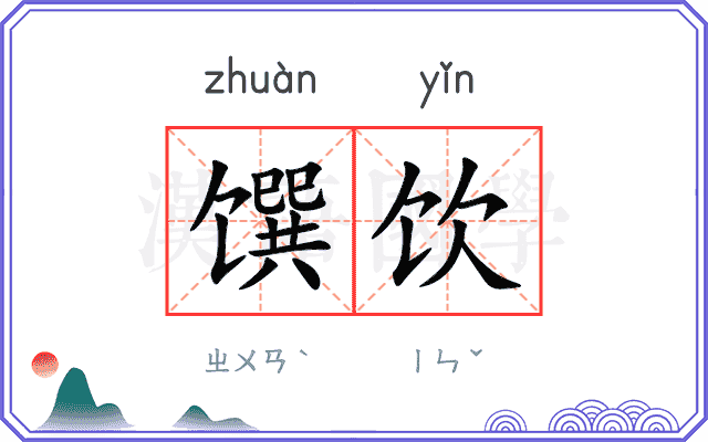 馔饮
