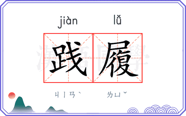 践履