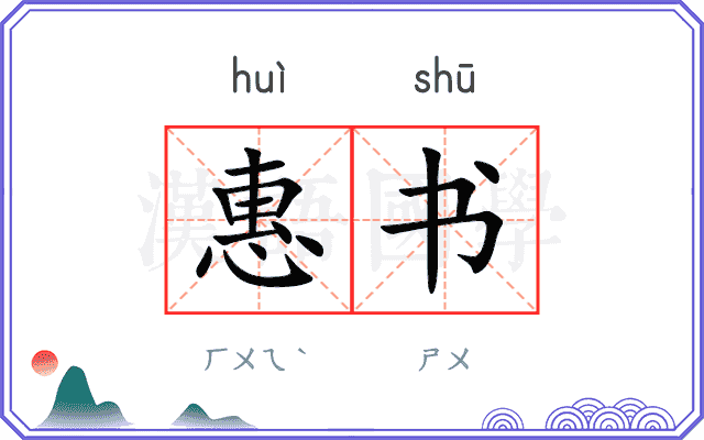 惠书