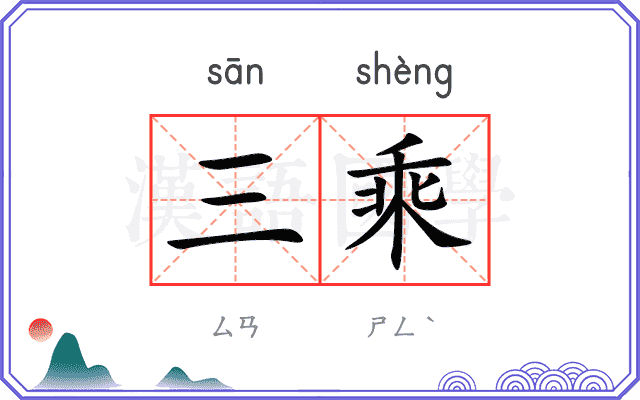 三乘