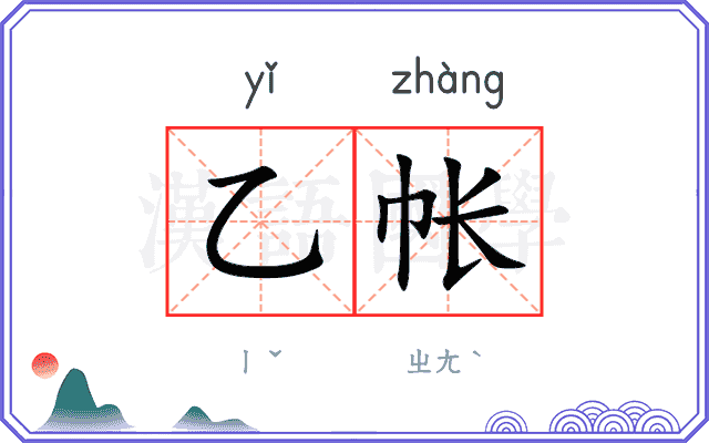 乙帐