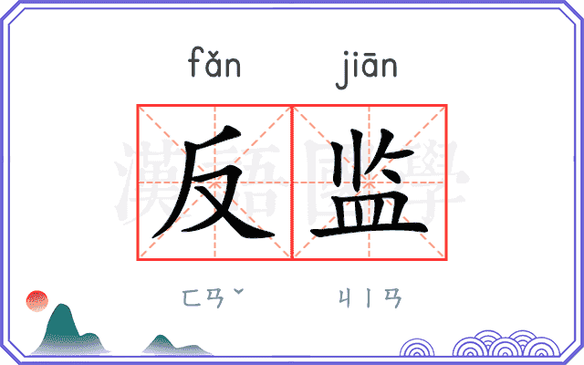反监