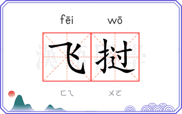 飞挝