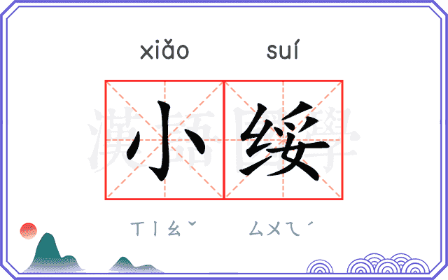 小绥