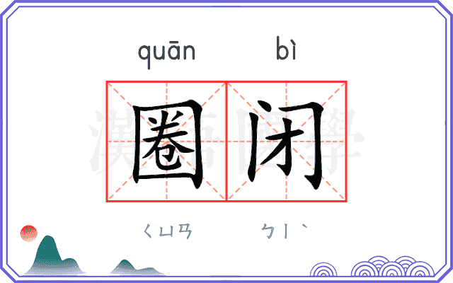 圈闭