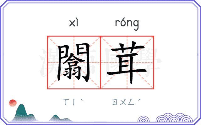 闟茸