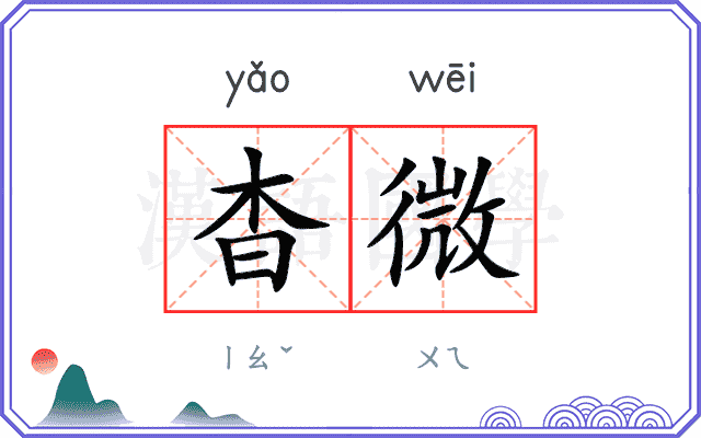杳微