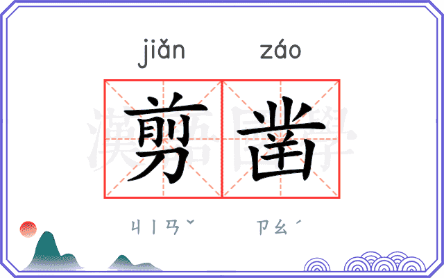 剪凿