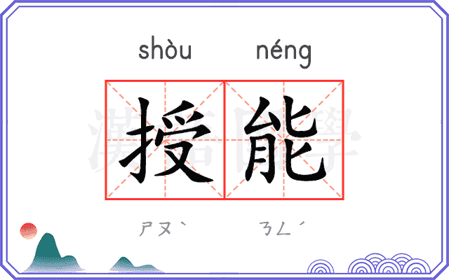 授能