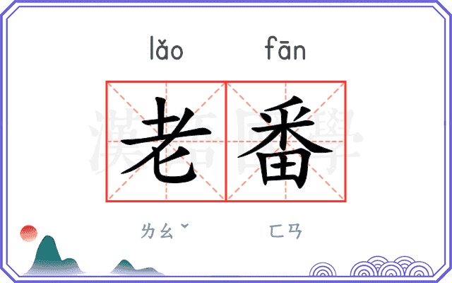 老番