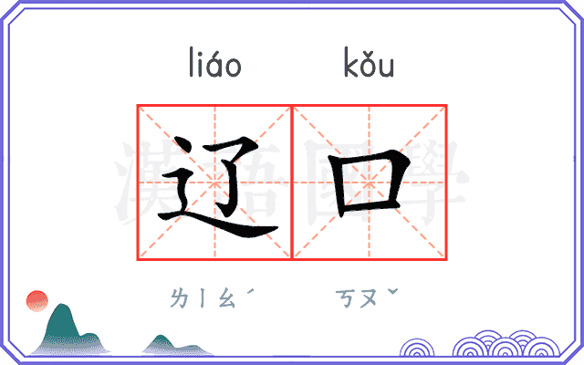辽口