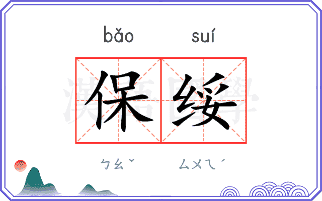 保绥