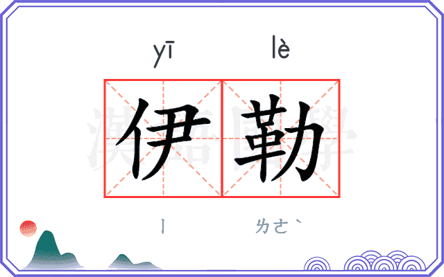 伊勒