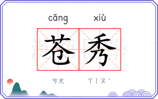 苍秀