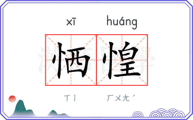 恓惶