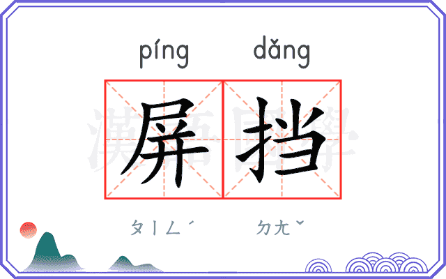 屏挡