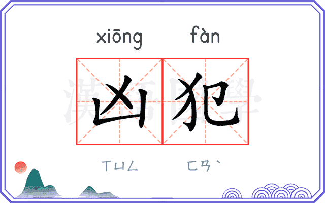 凶犯