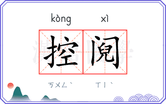 控阋