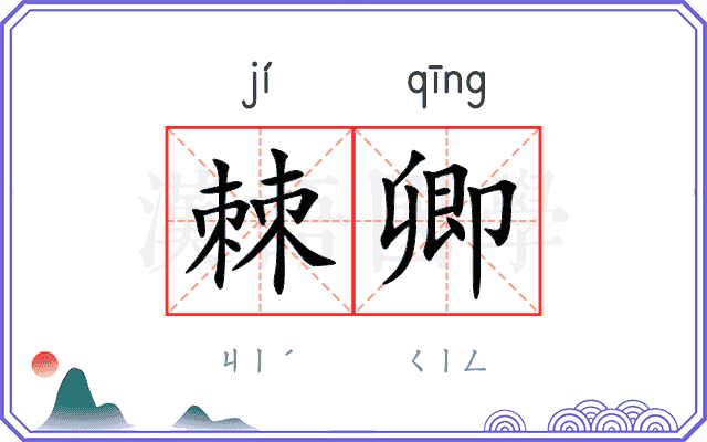 棘卿