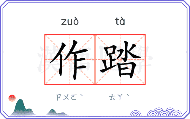 作踏