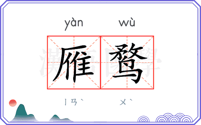 雁鹜