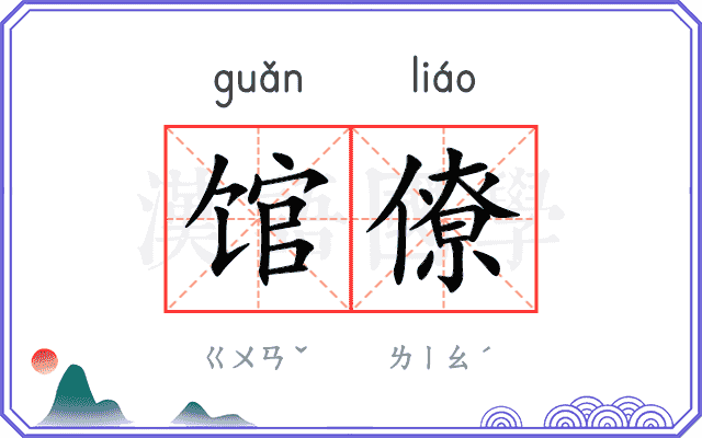 馆僚