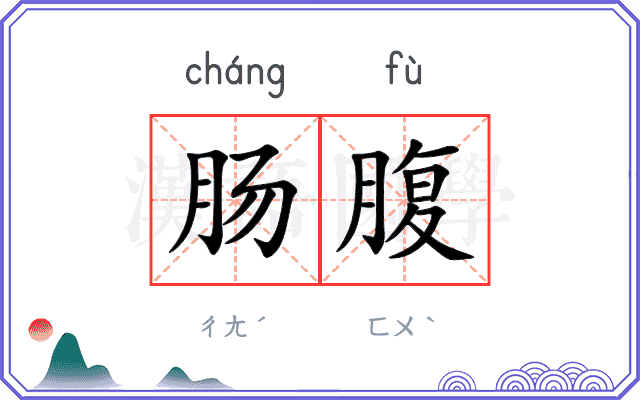 肠腹