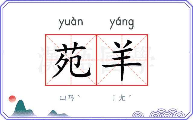苑羊