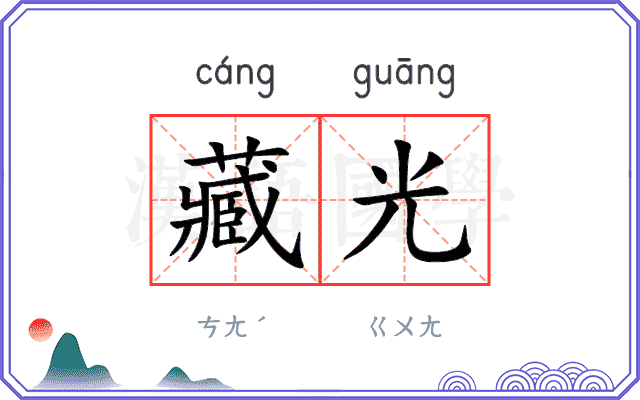 藏光