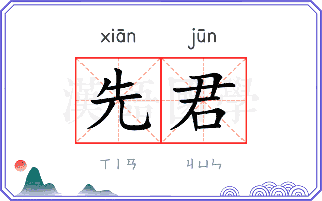 先君