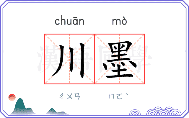 川墨