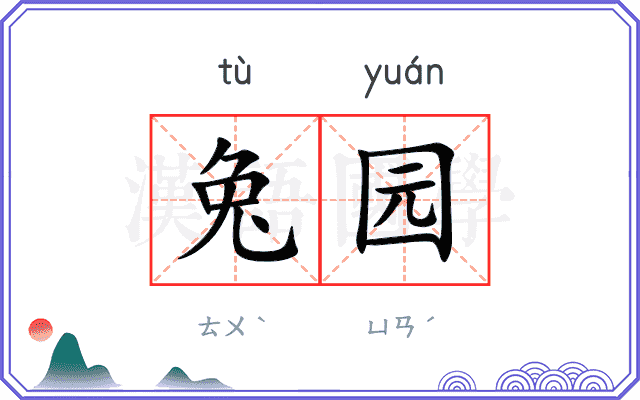 兔园