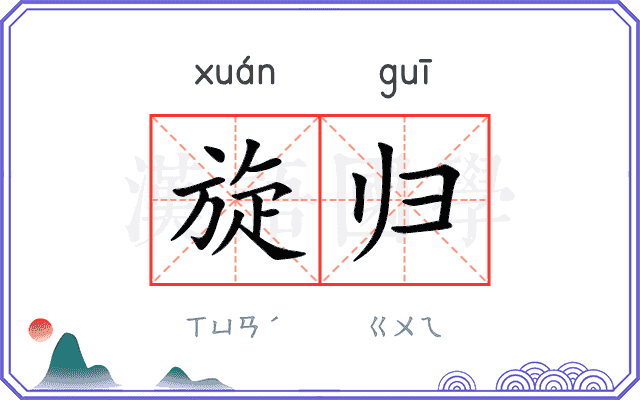 旋归