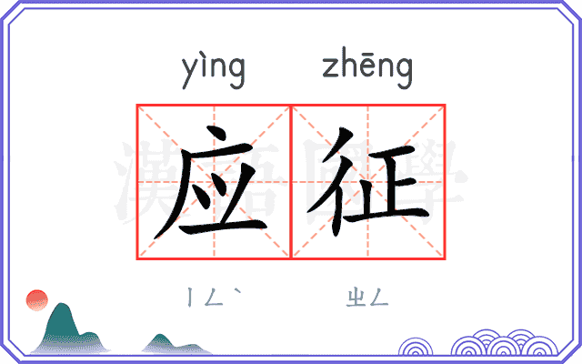 应征