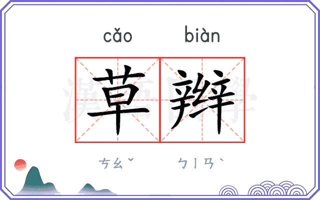 草辫