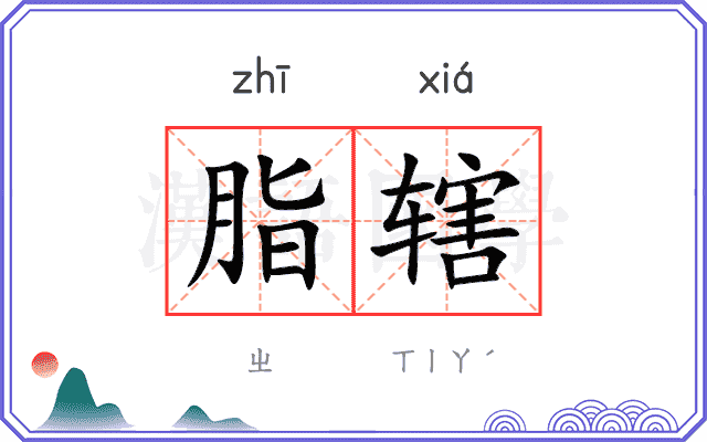 脂辖