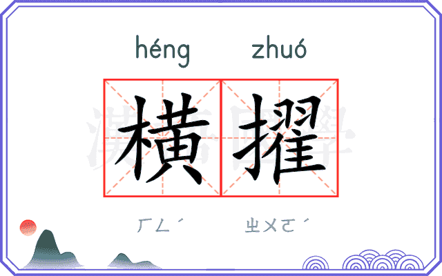 横擢