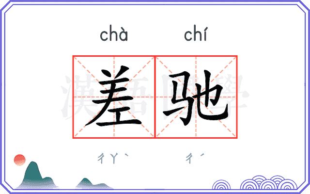 差驰