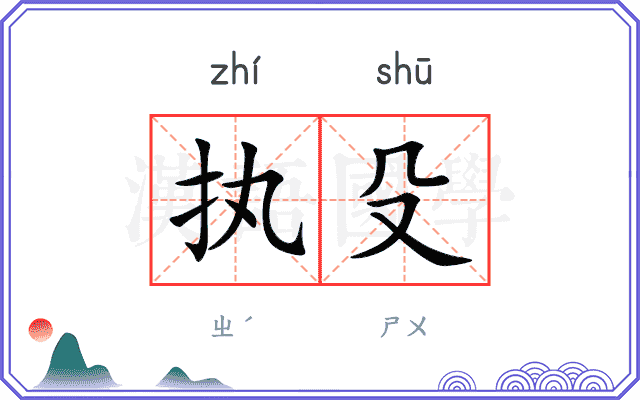执殳