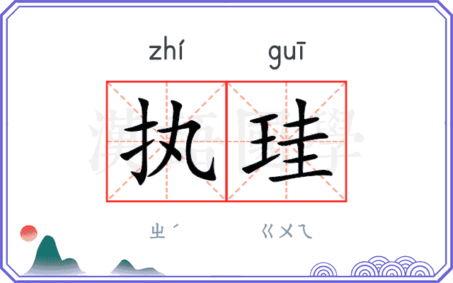 执珪