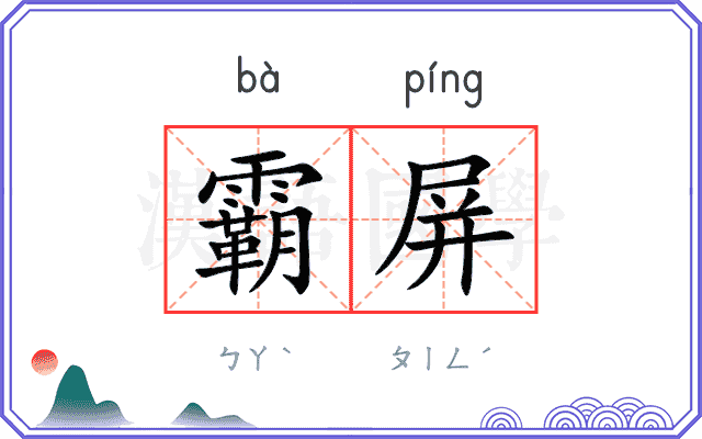 霸屏