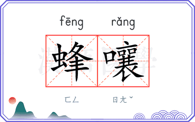蜂嚷